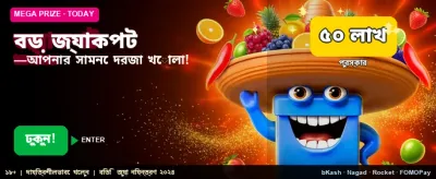 বিশাল বোনাস অফার নিন banner