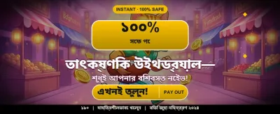 দ্রুত লগইন এবং জিতে নিন banner