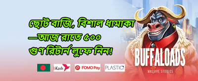 ১০০% স্বাগত ডিপোজিট বোনাস
